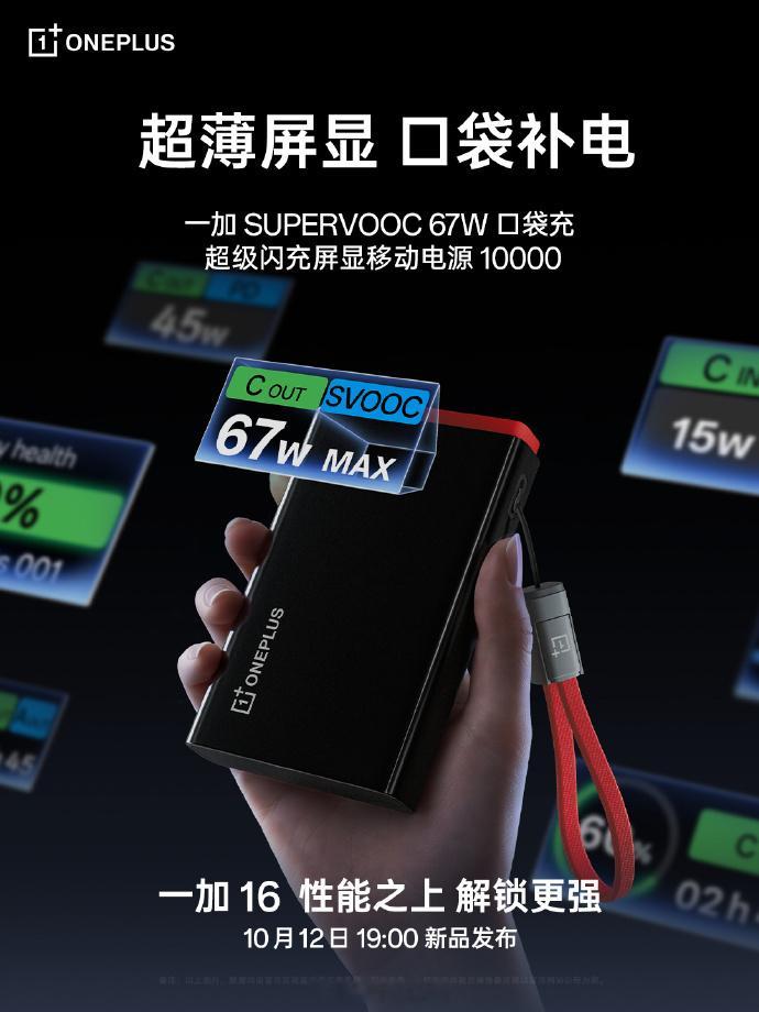 一加 10000mAh 屏显充电宝，新国标设计，支持 67W SUPERVOOC