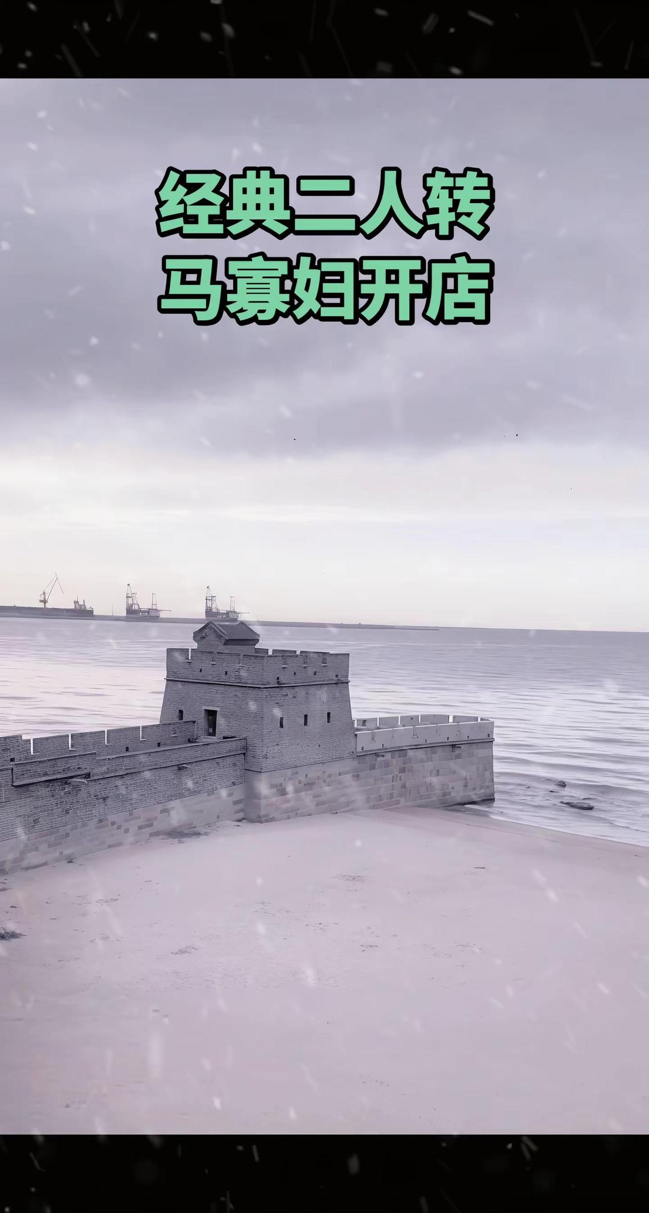 东北二人转