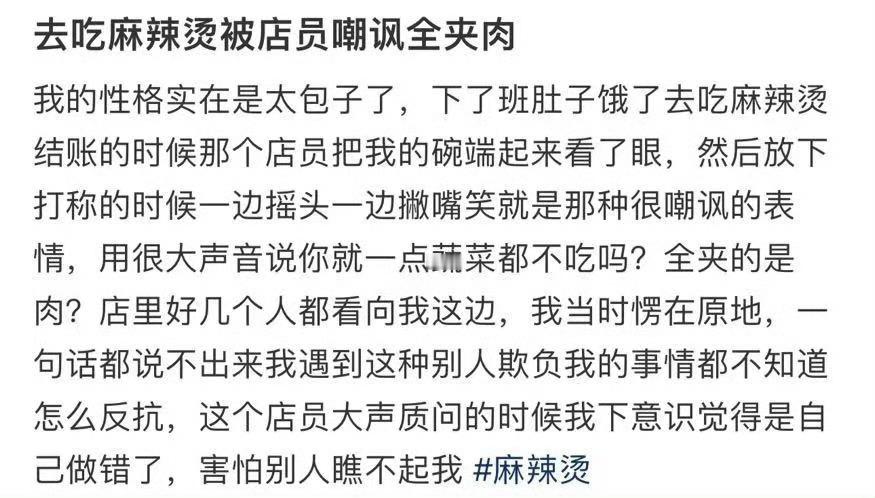 去吃麻辣烫被店员嘲讽全夹肉 ​[苦涩] ​​​