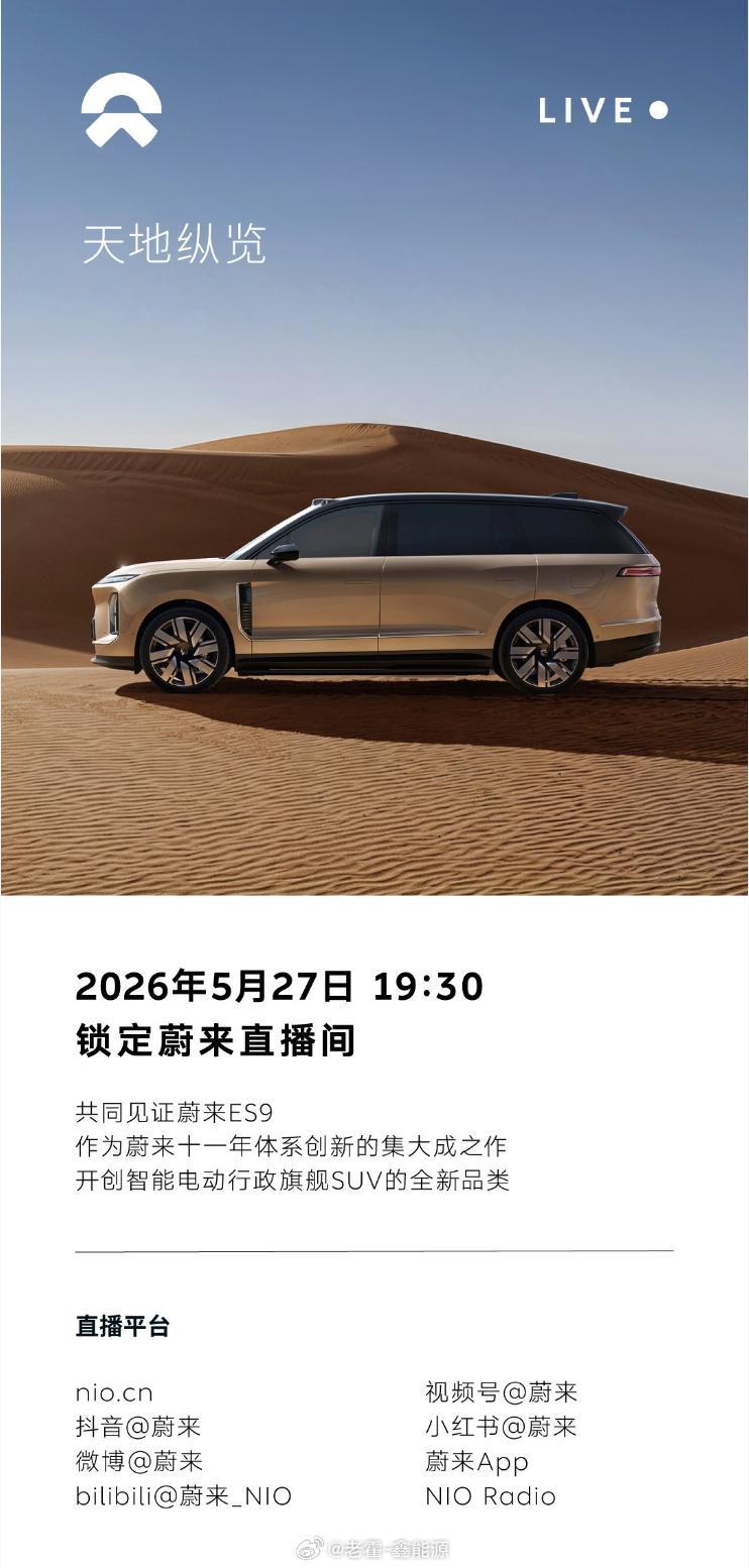 蔚来ES9发布会时间定档， 5月27日19:30分。ES9的气场，在近期一众车型