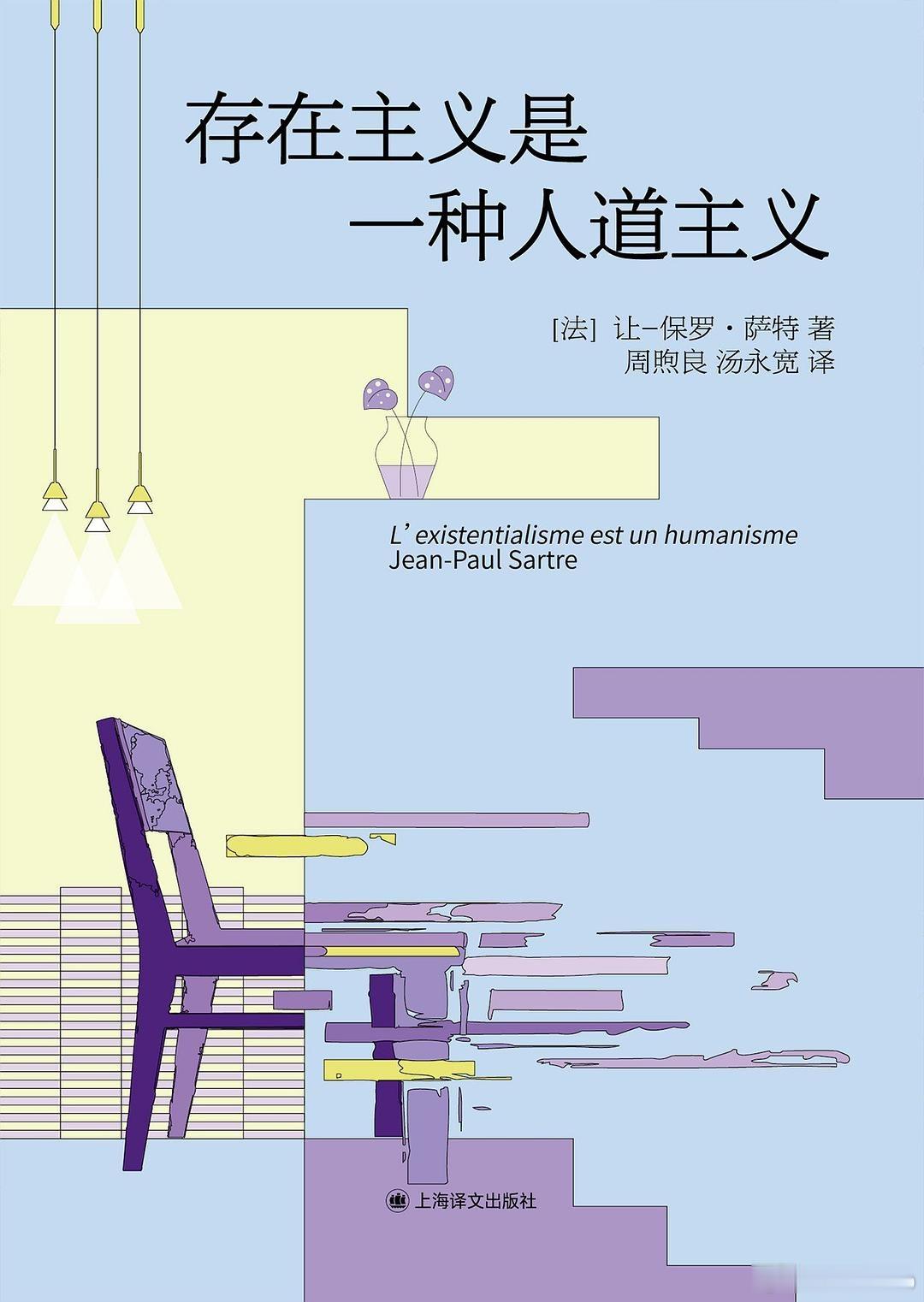 知書club 再版书丨《存在主义是一种人道主义》是法国哲学家让-保罗·萨特的一部
