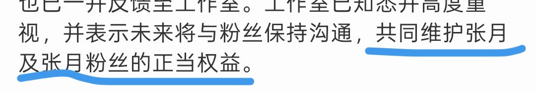共同维护张月和张月粉丝的正当权益🩵🩵 