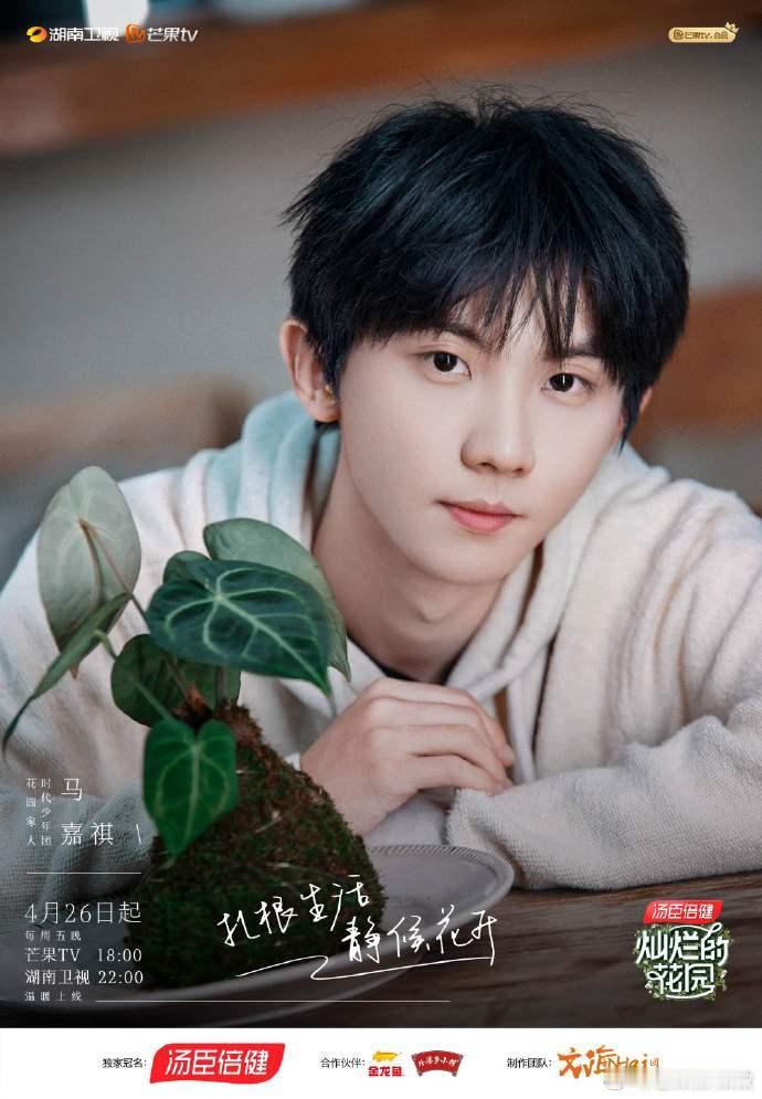 时代少年团全员转发为马嘉祺首档综艺打call，新综艺#灿烂的花园#开播记得看哦！
