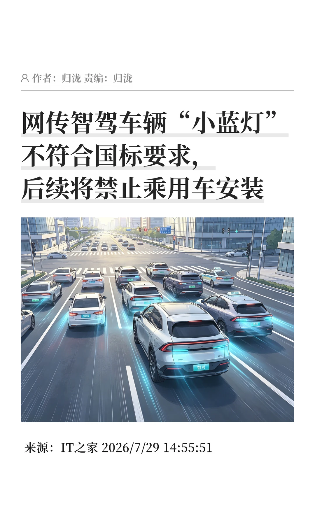 不符国标要求，乘用车将禁止装智驾"小蓝灯"