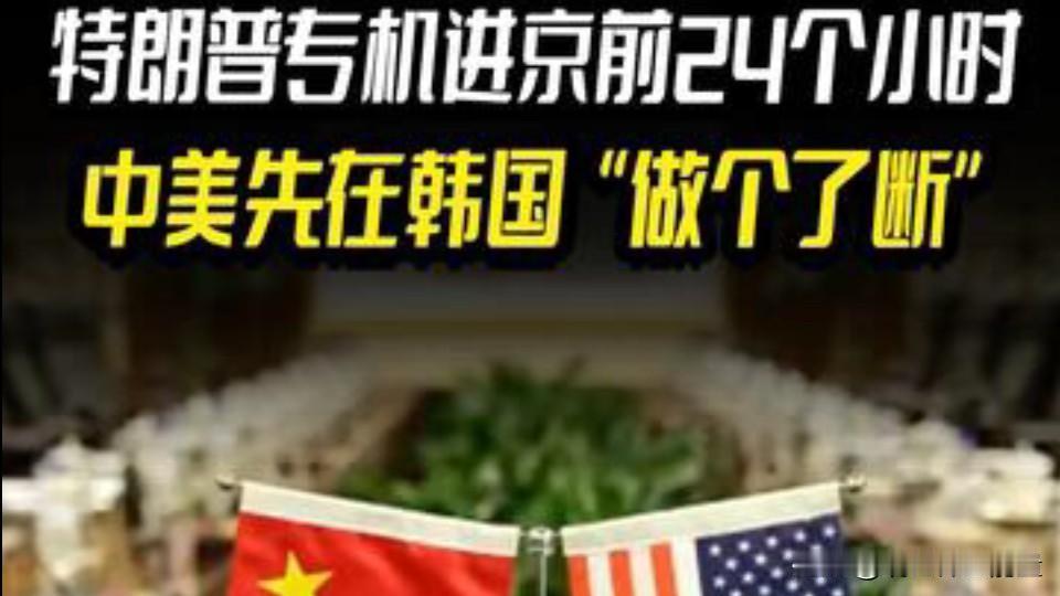 特朗普专机进京前24小时，中美先在韩国做个了断！