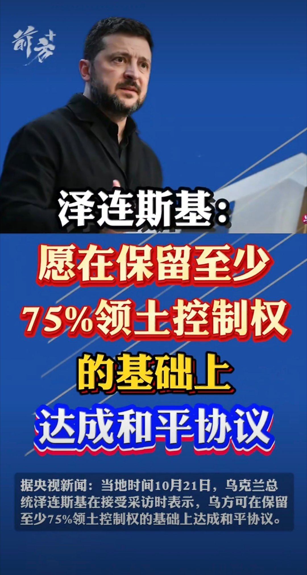 战火要迎来拐点？泽连斯基抛出75%领土的和平条件这条消息今天冲上热搜，市场也一下