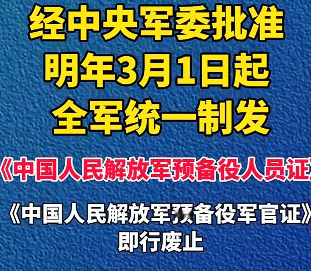 全军统一制发《预备役人员证》

统一制发《预备役人员证》，是激活预备役战斗力的关