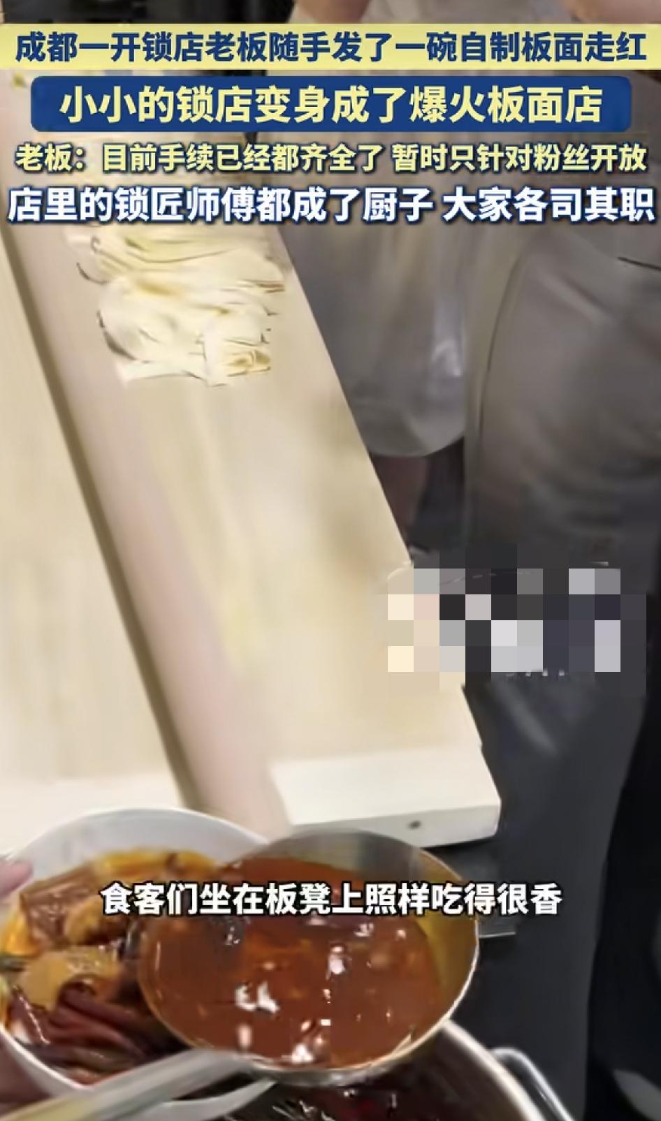 成都一位从业10年的开锁师傅，因为日常里分享了一段自制板面的视频而走红了网络，大