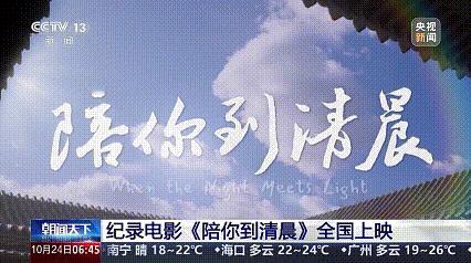 纪录电影《陪你到清晨》全国上映