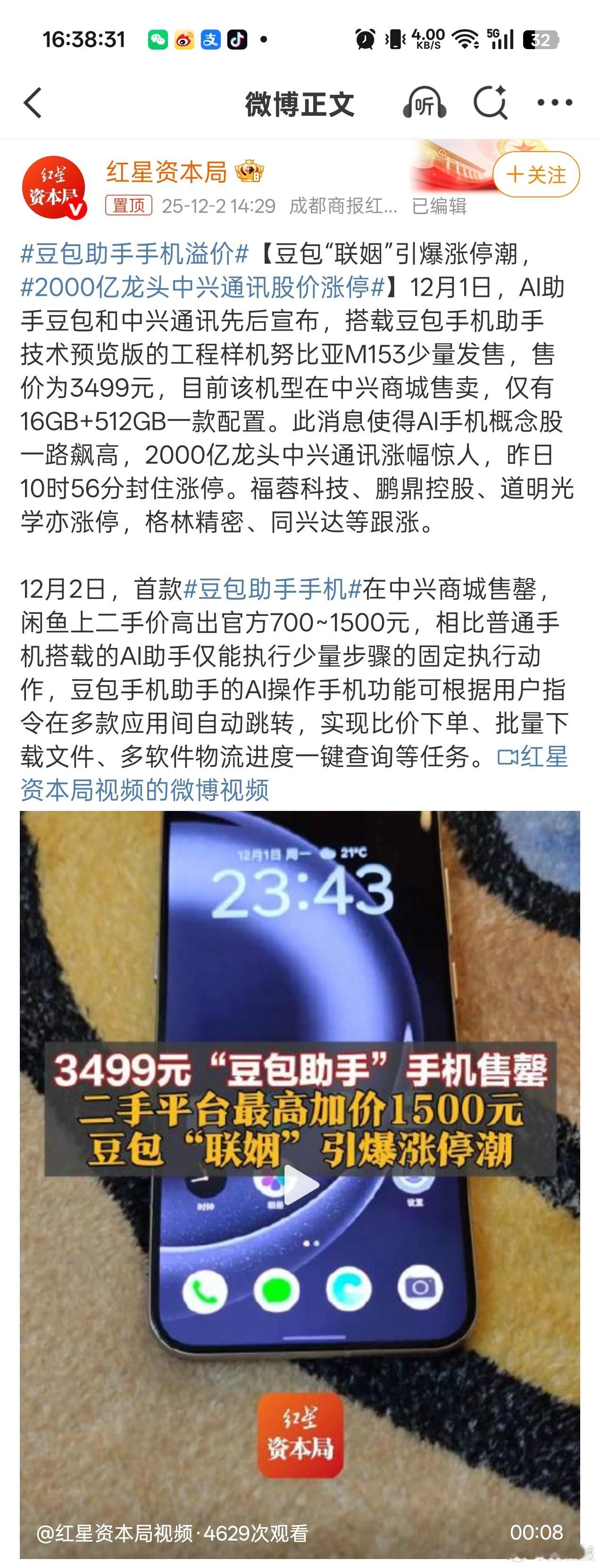 豆包助手手机溢价看来大家对豆包和中兴合作的AI概念手机很感兴趣呀，不仅概念股大涨