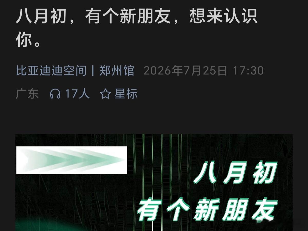 几天前，比亚迪迪空间郑州馆公众号放出预告，暗示自研的人形机器人将于八月初首次和大