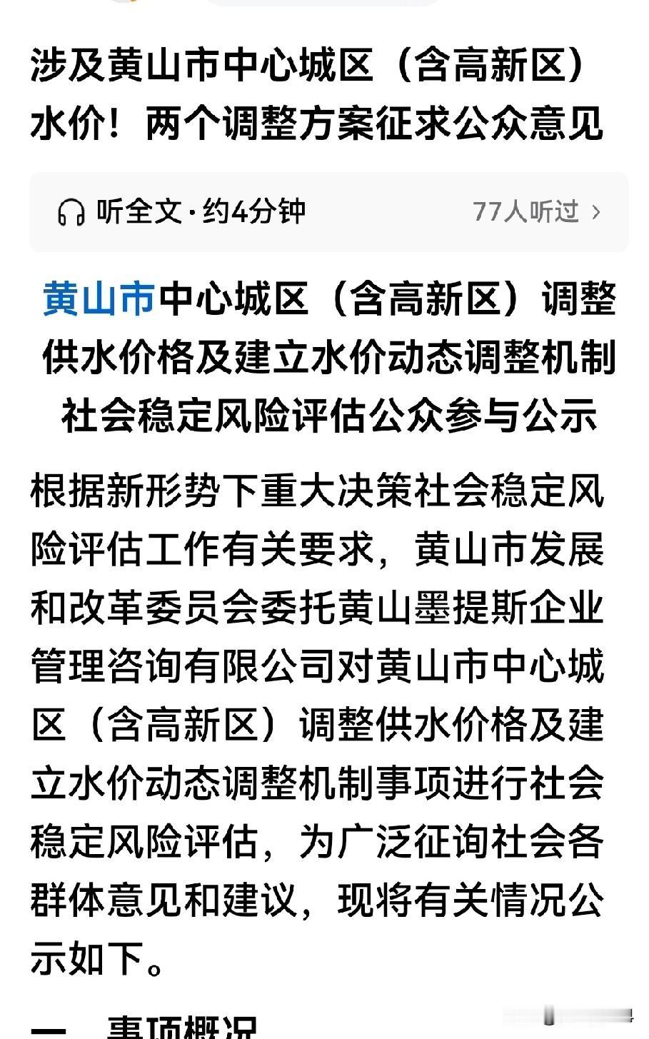 黄山市屯溪居民和非居民用水水费要涨价，已经发出公告，大家对此有什么看法？
   