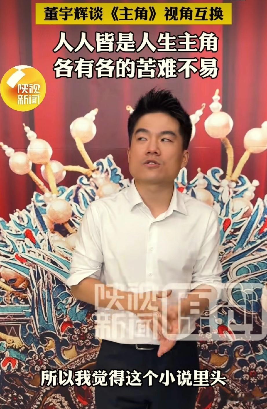 这段话董宇辉说的是对《主角》理解和感悟。说的是忆秦娥的经历，何尝不是说的他自己呢