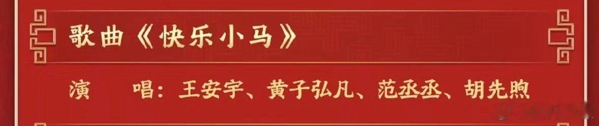 范丞丞首登春晚解锁三舞台！《马上有奇迹》炸场开场，《快乐小马》少年感拉满，《手到