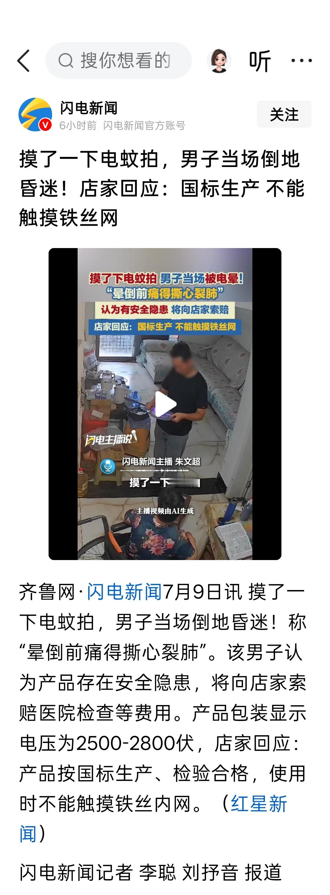 摸了一下电蚊拍，男子当场倒地昏迷！店家回应：国标生产 不能触摸铁丝网 