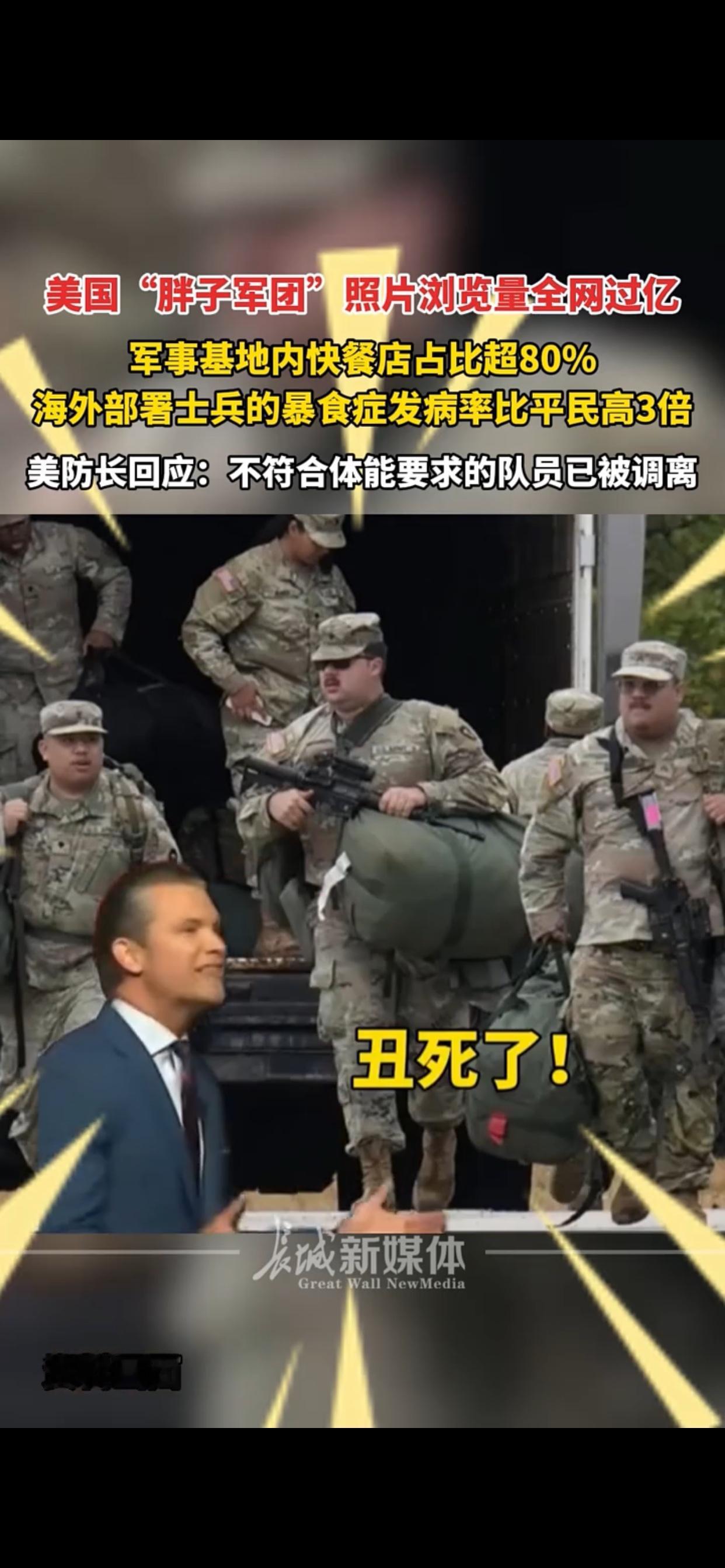美军肥胖照引热议，体能危机暴露深层问题

一张美军“胖子军团”照片全网浏览量超亿