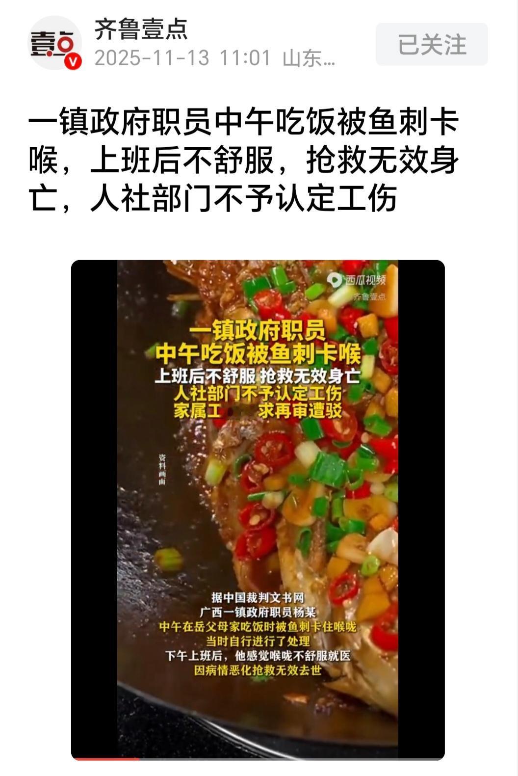 镇政府职员吃饭卡鱼刺身亡，工伤认定被拒！家属再审仍败诉，到底冤不冤？
 
内容摘