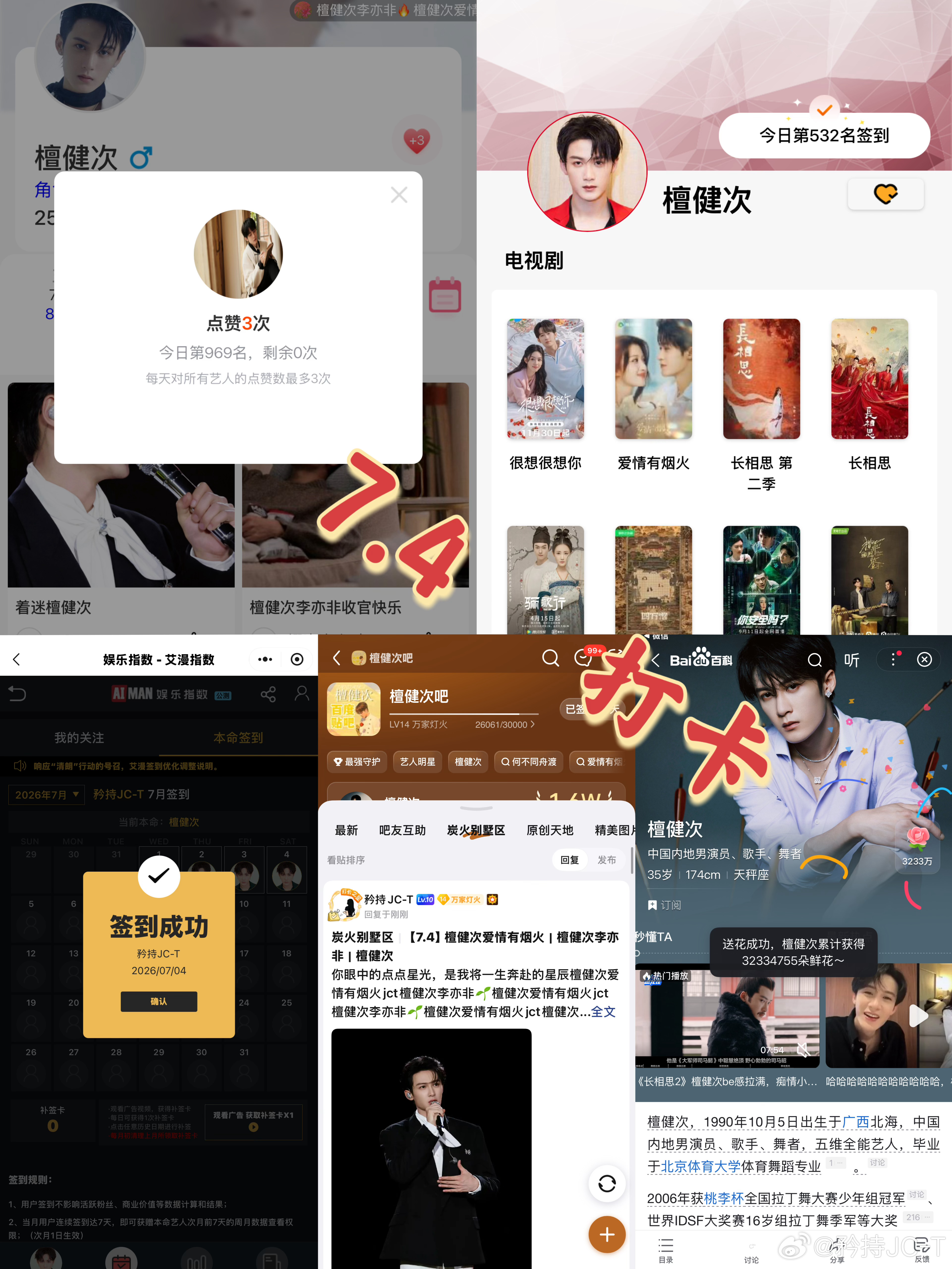 檀健次爱情有烟火李亦非  檀健次爱情有烟火  7月4日打卡签到：寻艺 969  