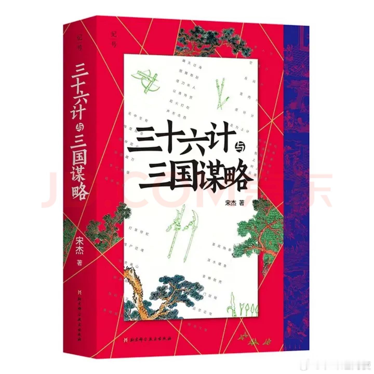 新书推送 《三十六计与三国谋略》作者 宋杰出版社 北京科学技术出版社出品方 记号