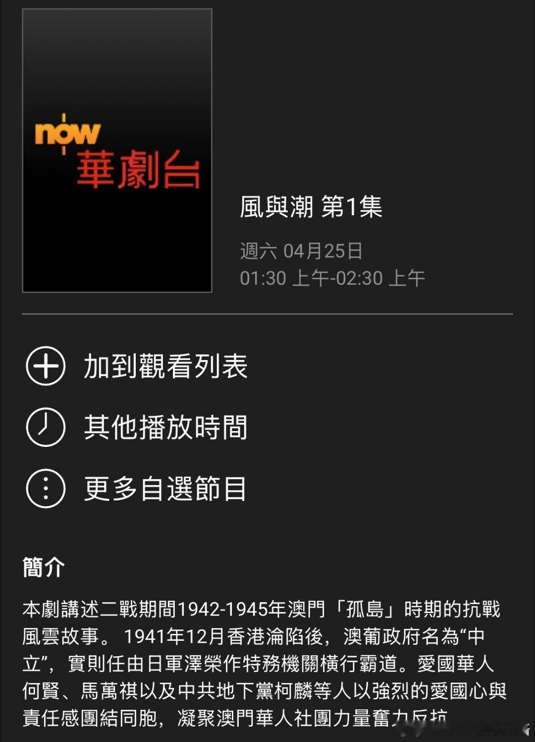 任嘉伦主演的31集革命题材电视剧《电视剧风与潮／風與潮》于04月25日 在香港的