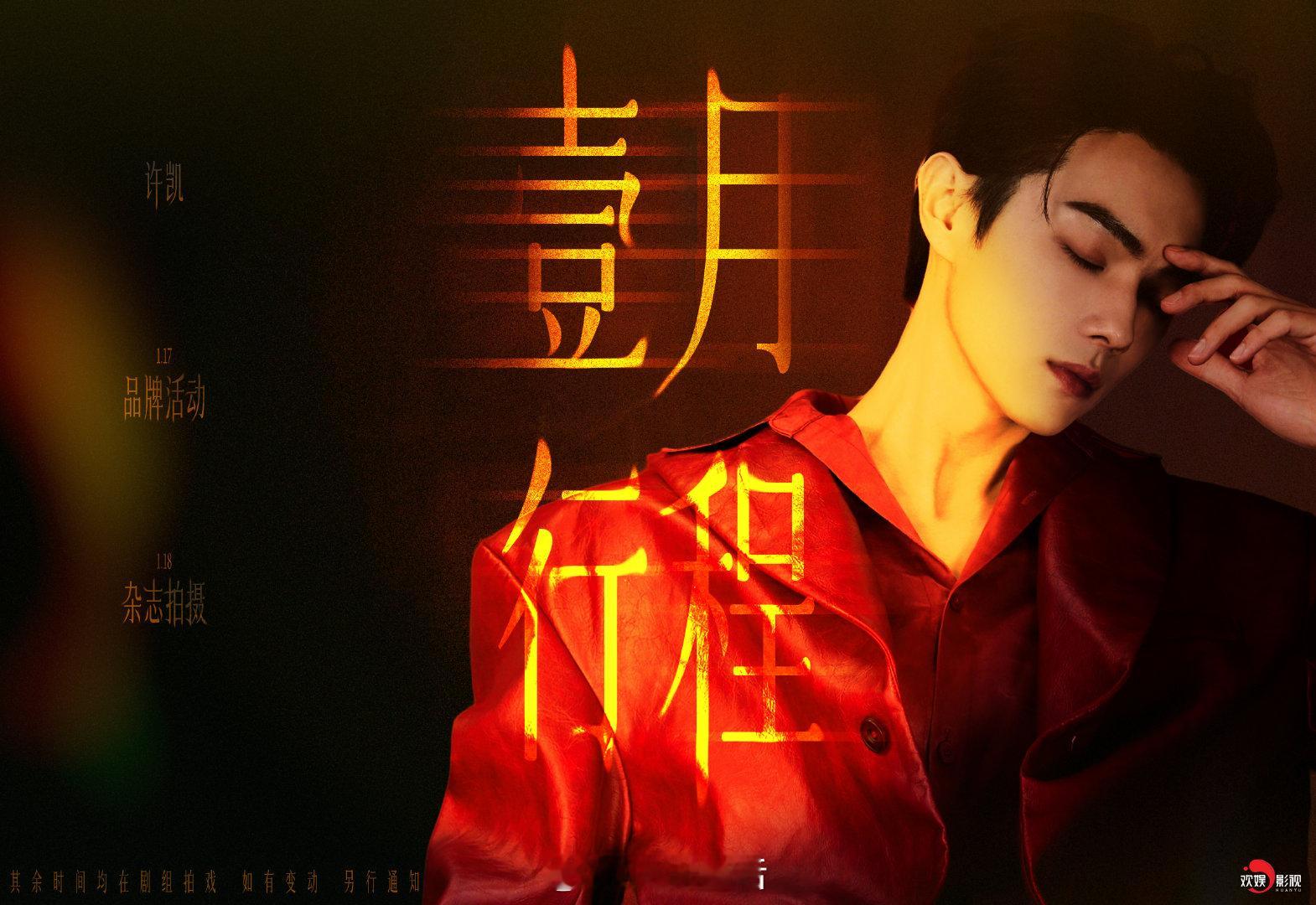 来看男明星们的1月行程图许凯1月有品牌活动和杂志拍摄，其余时间在剧组拍戏敖瑞鹏1