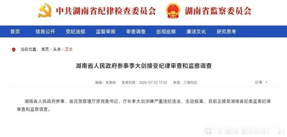 湖南省应急管理厅原厅长李大剑主动投案，接受审查调查！ 