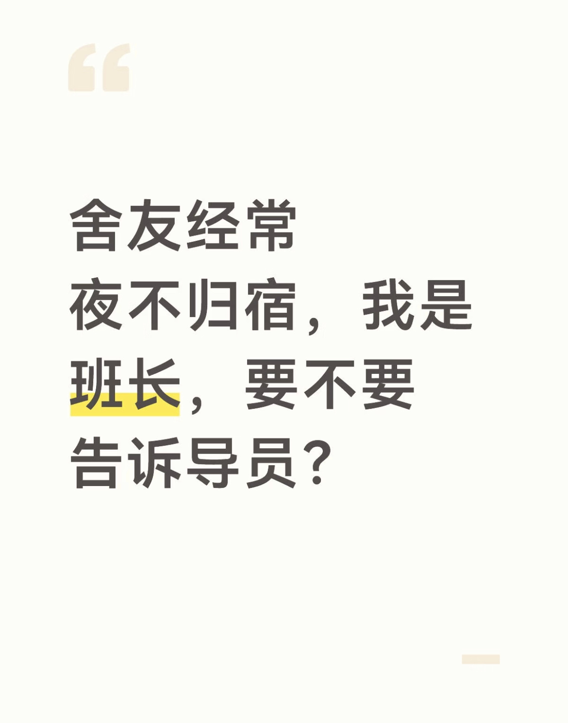 舍友经常夜不归宿，我是班长，要不要告诉导员？ 