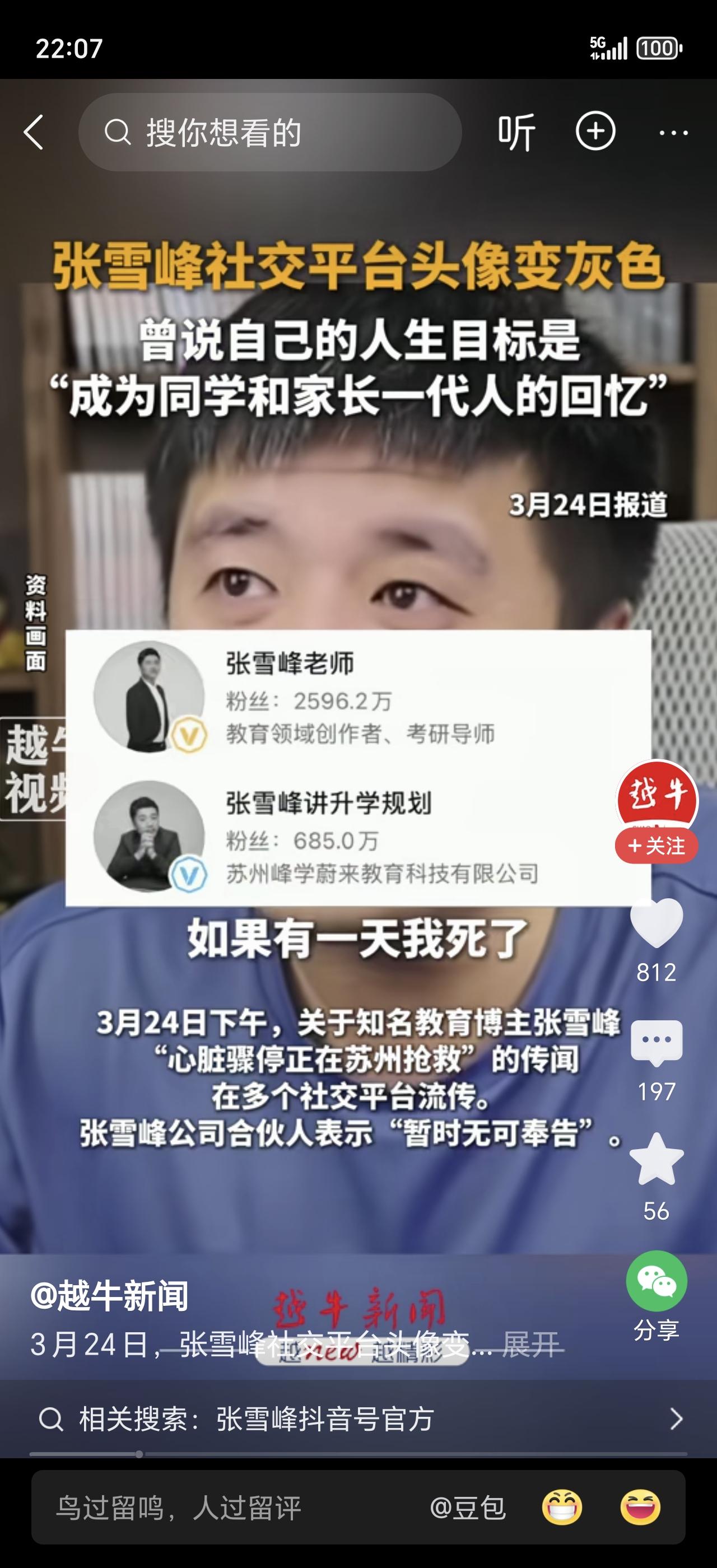 太突然了！那个在讲台上激情澎湃、帮无数孩子规划未来的张雪峰，真的走了。2026年