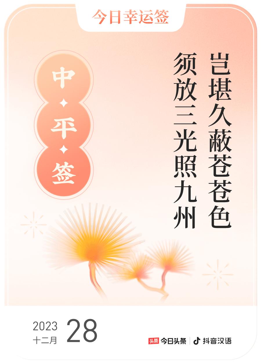#跨年幸运签#，我抽到了中平签，今日签文为：岂堪久蔽苍苍色，须放三光照九州。戳这