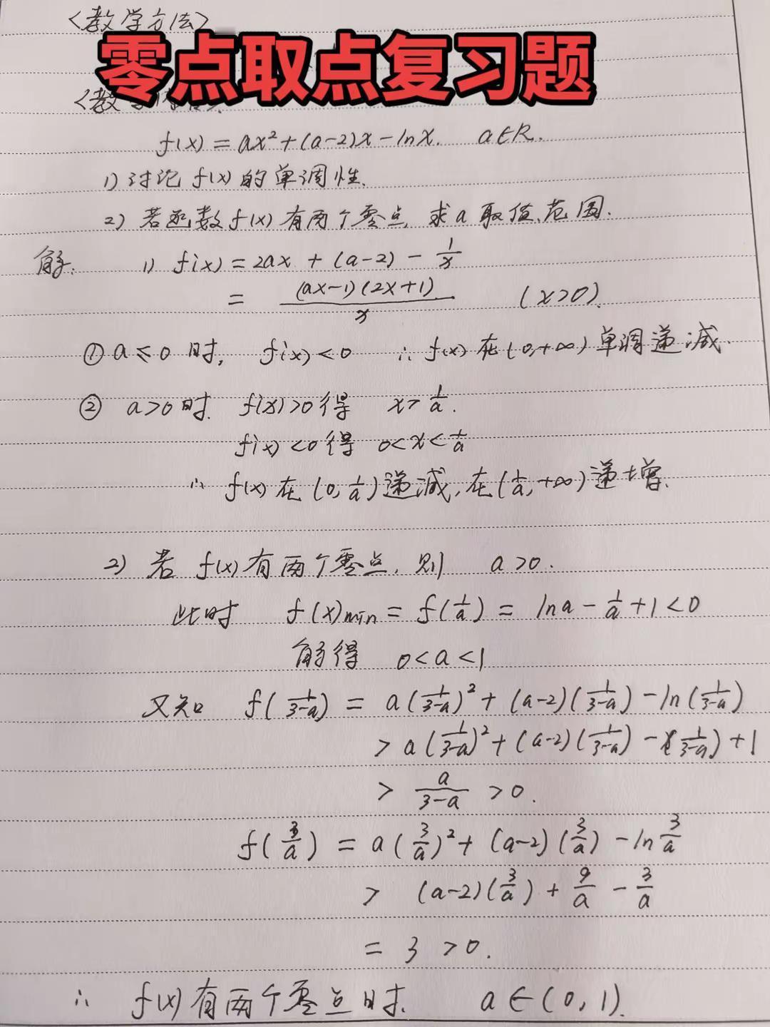 零点个数需要取点说明零点存在。高考数学 每日一题 高中数学 高级战术素养