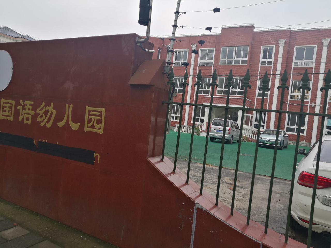 昨天下午，我外出办事提前回家，发现我们小区的北边那所幼儿园成了停车场，以前热闹非