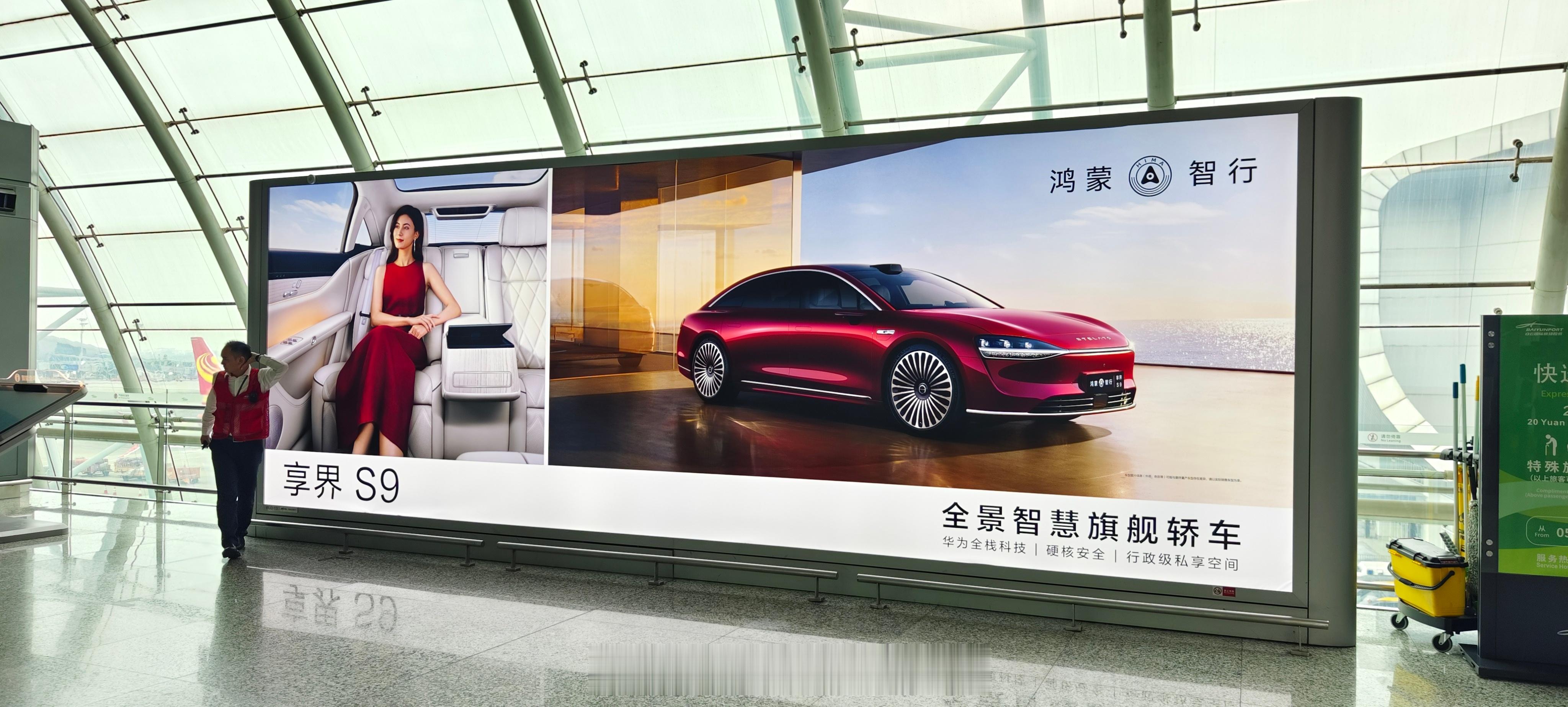 #享界s9# 的这个机场广告是我目前看到最牛逼的，首先是位置，基本都是在各个机场