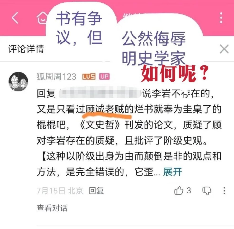 在吊宗粉狐女士撕比的微博捡到这一条，看释怀了。虽然我对顾诚的一些评述性观点也不是