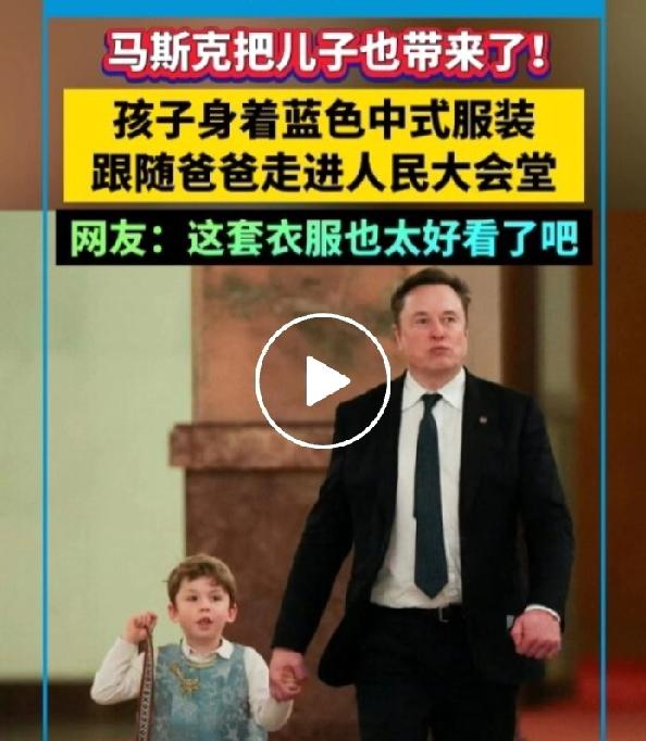 萌翻全场！马斯克6岁儿子穿中式马甲拎虎头包，中文表态太圈粉
 
5月14日，特朗
