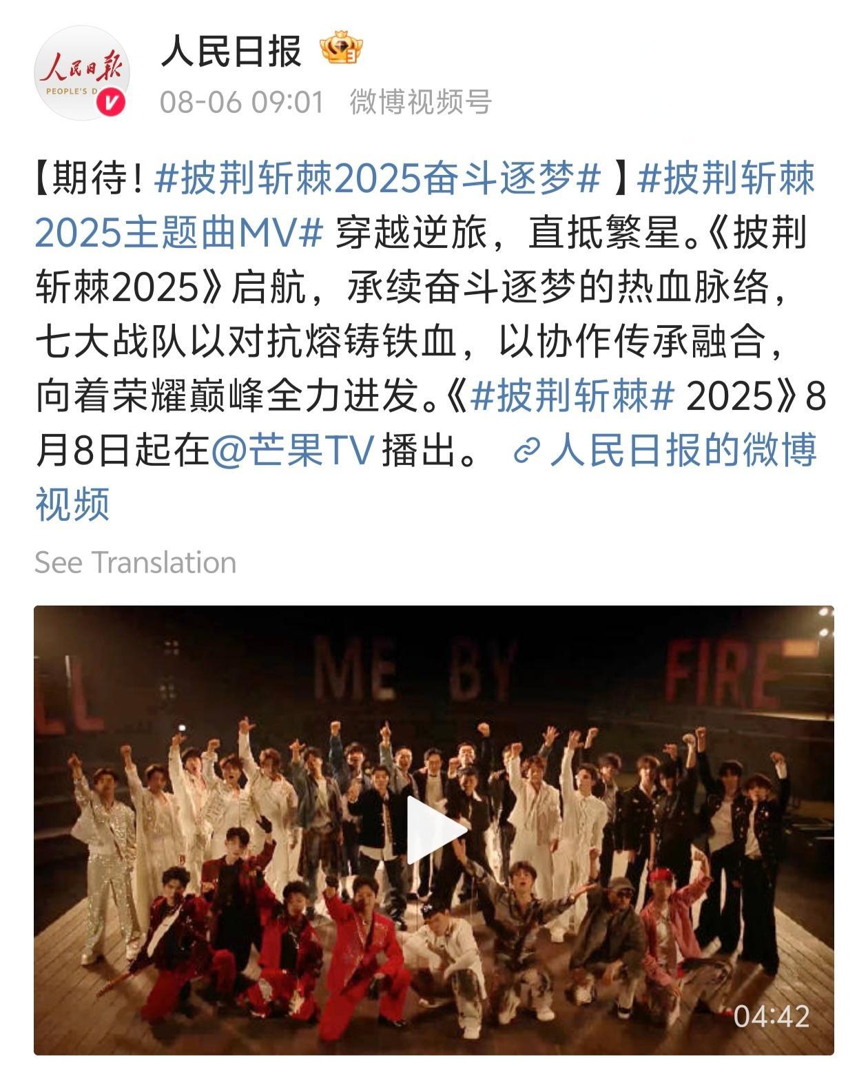 披荆斩棘 人民日报官宣披荆斩棘2025主题曲MV ​​​