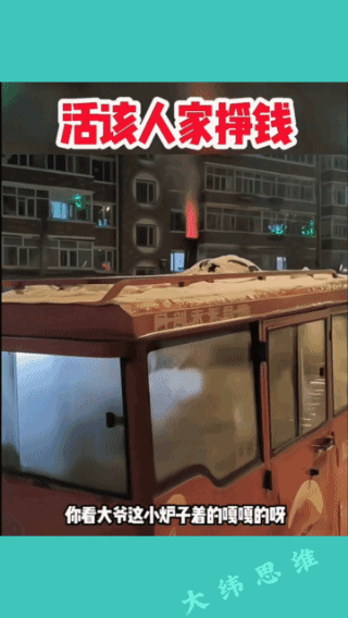 车里竟然有炉子！