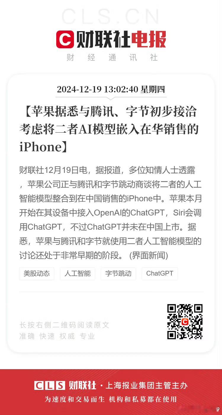 苹果考虑将腾讯字节AI模型嵌入iPhone 苹果本月开始在其设备中接入OpenA