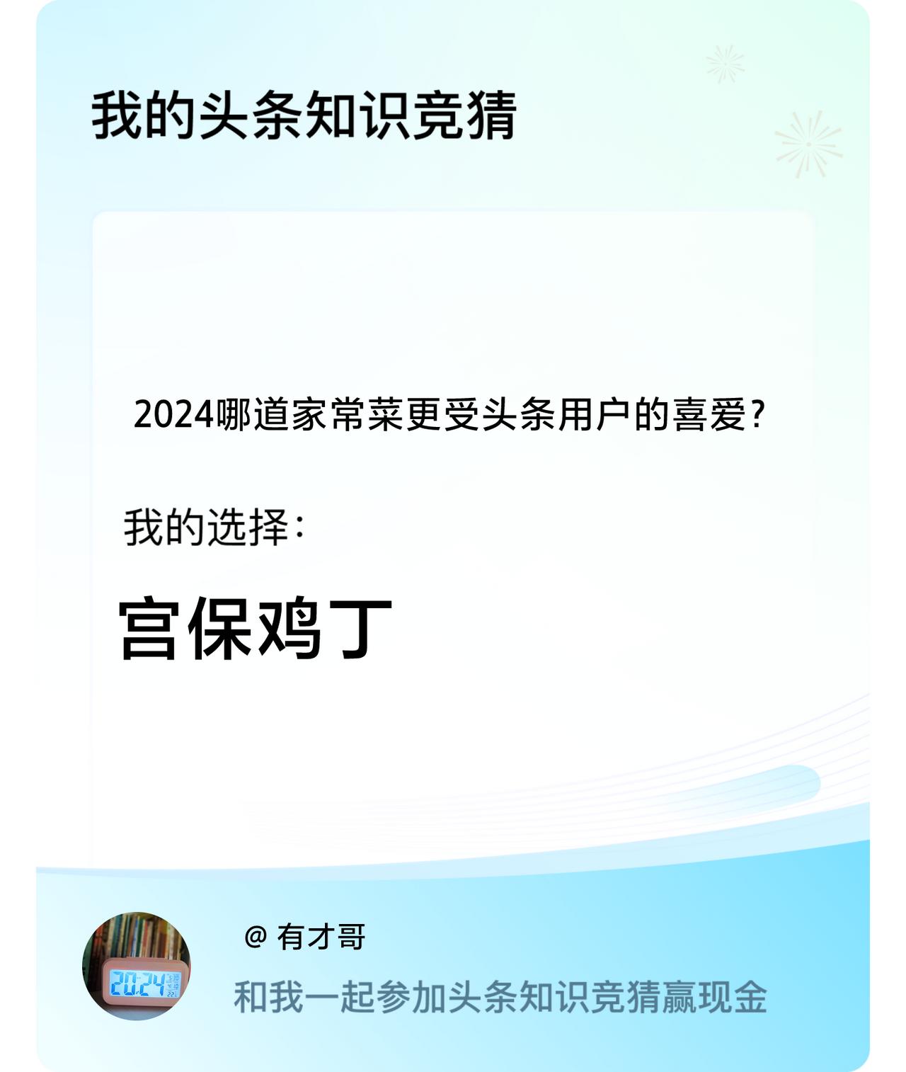 2024哪道家常菜更受头条用户的喜爱？我选择:宫保鸡丁戳这里👉🏻快来跟我一起