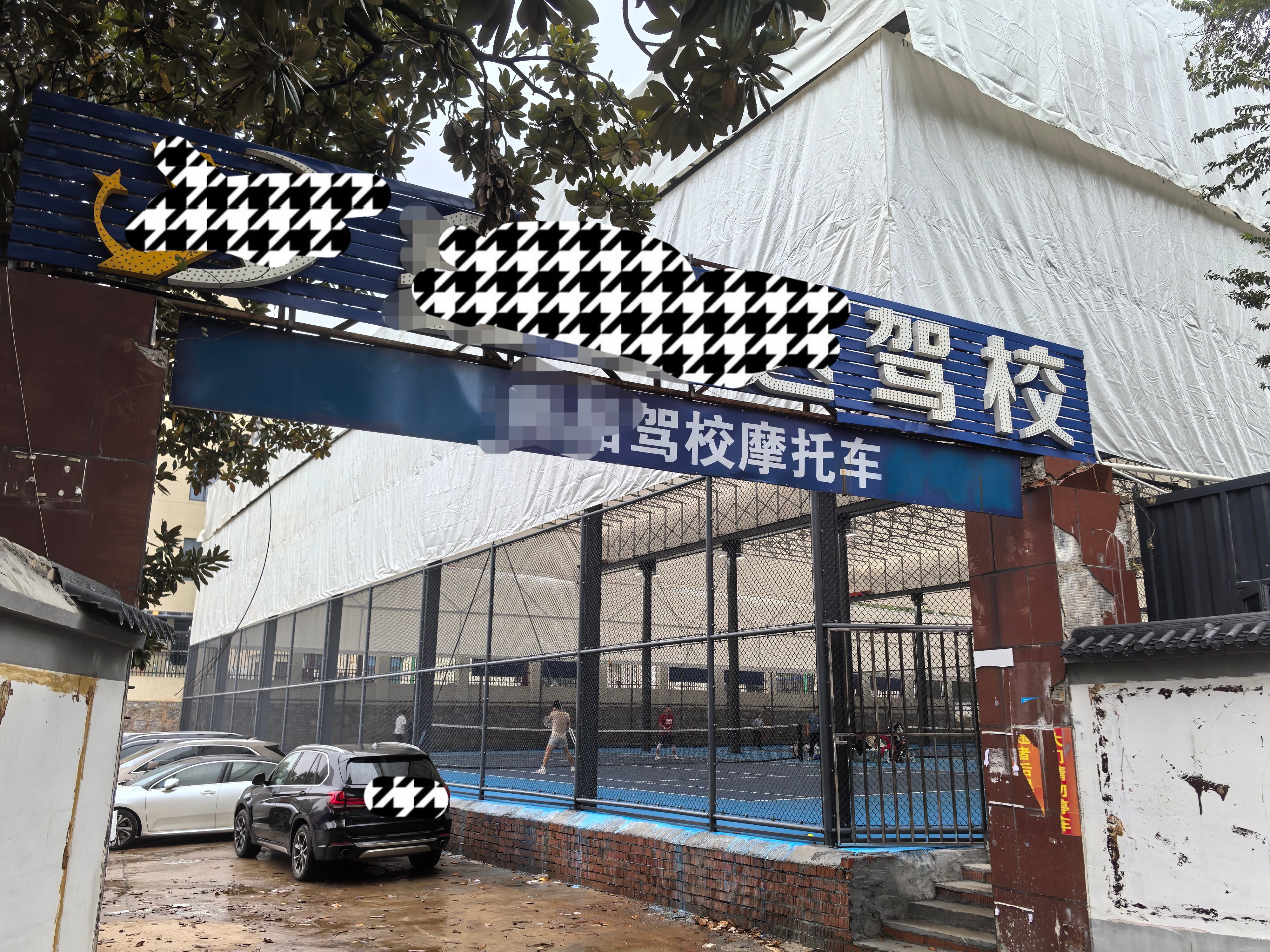 来自湖南长沙的金粉朋友今天上午去体验了一下#驾校改网球场# 。说是场地基底Q弹对