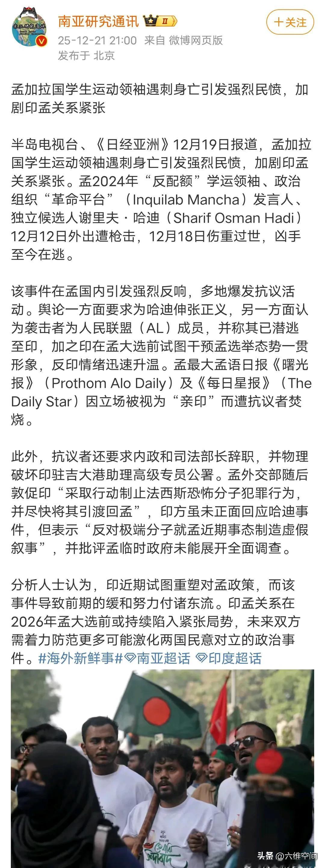 孟加拉的“文明”进程受挫了，学生运动的领袖被枪杀了，孟加拉年轻人认为是印度支持的