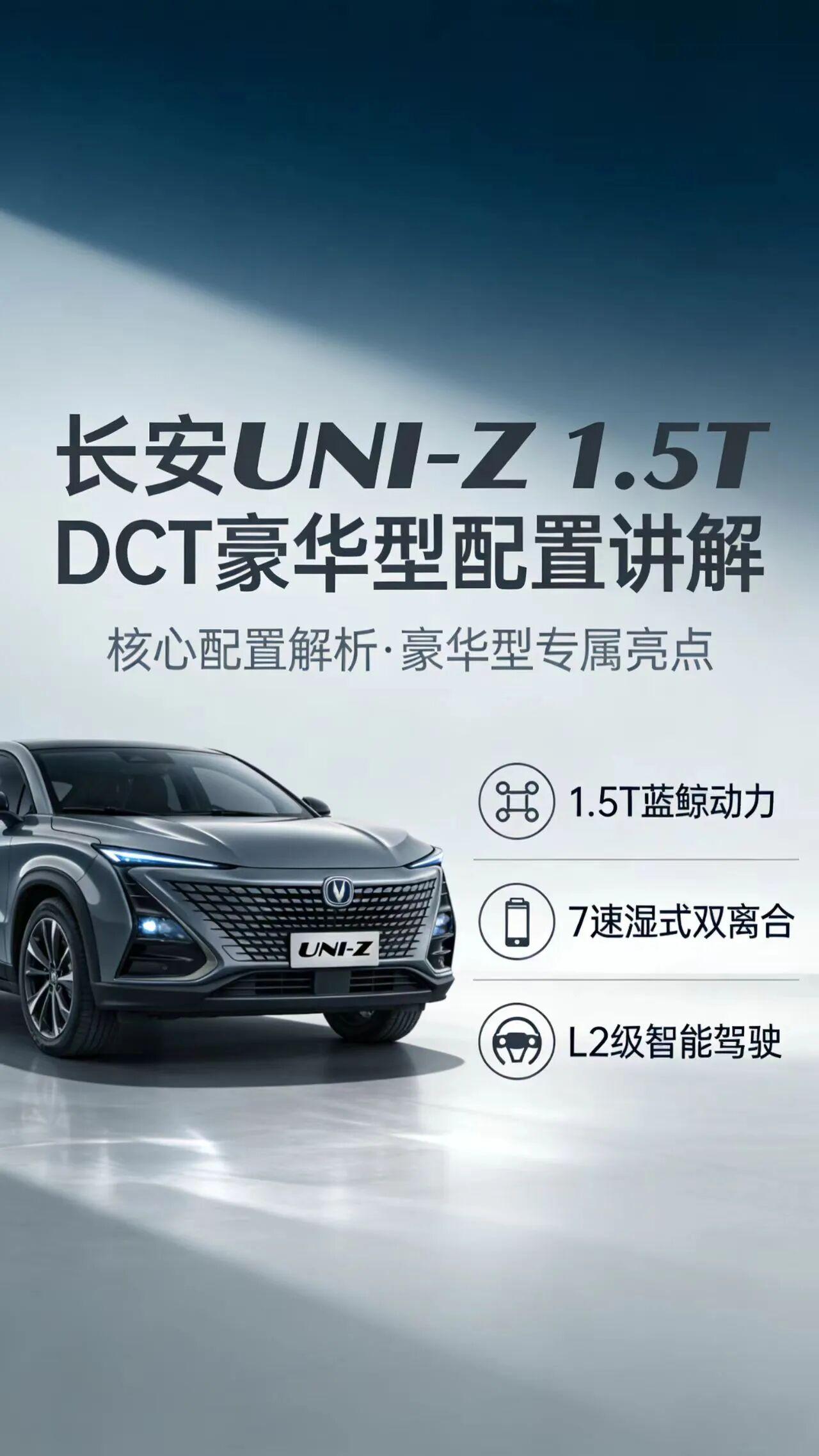 长安UNI-Z 1.5T DCT豪华型 详细配置介绍
长安UNI-Z 1.5T 