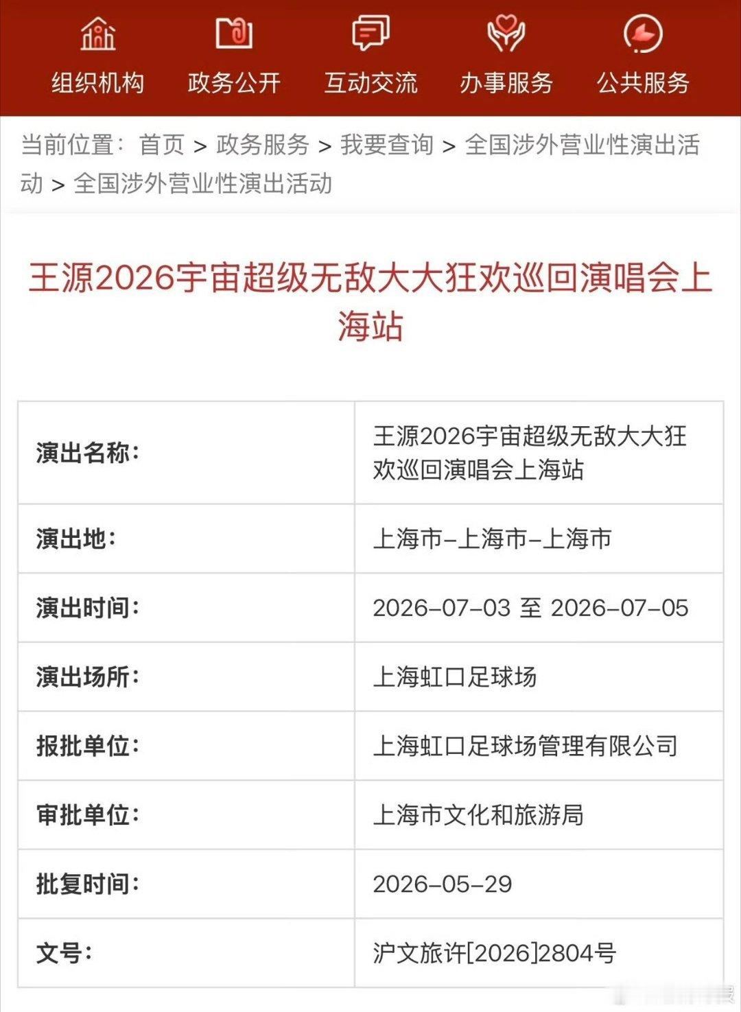王源已经出审批的就有七场体育场演唱会 王源真的很懂我们想看什么，看看这一场又一场