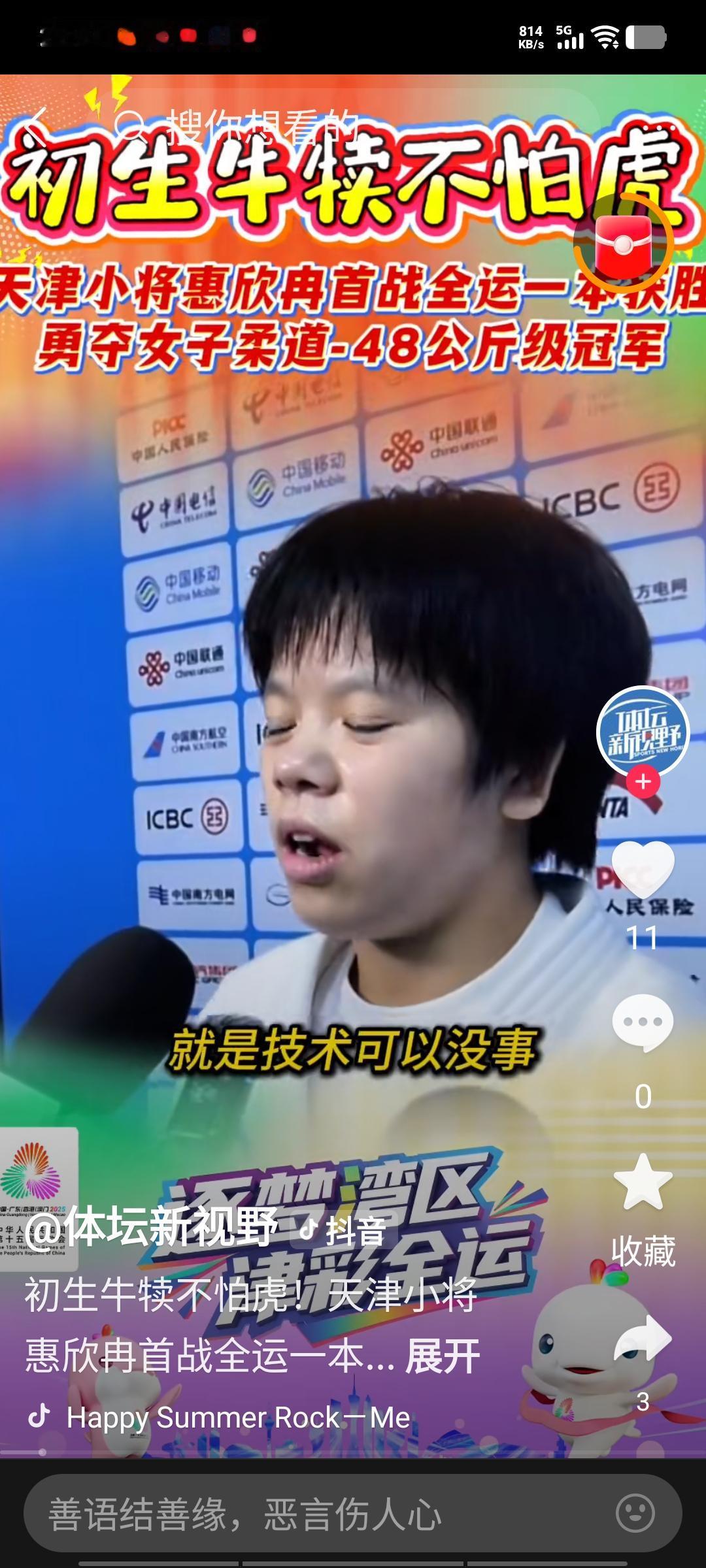 天津全运会代表团首金诞生！今晚，惠欣冉在女子柔道48公斤级比赛中全力奋战，以一本