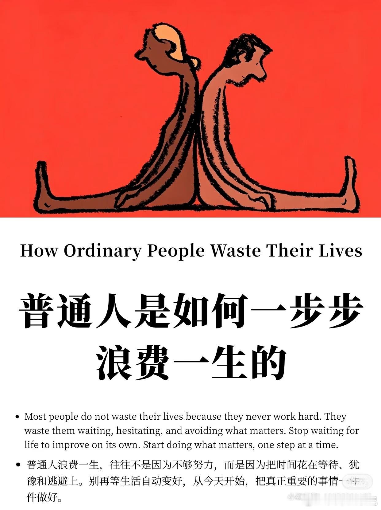 普通人是如何一步步浪费一生的！ 