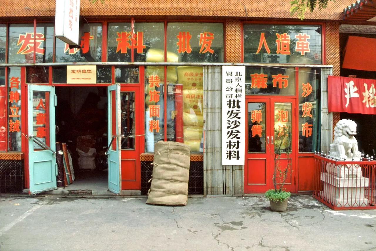 沙发材料批发点，北京，1992年9月摄。 ​​​