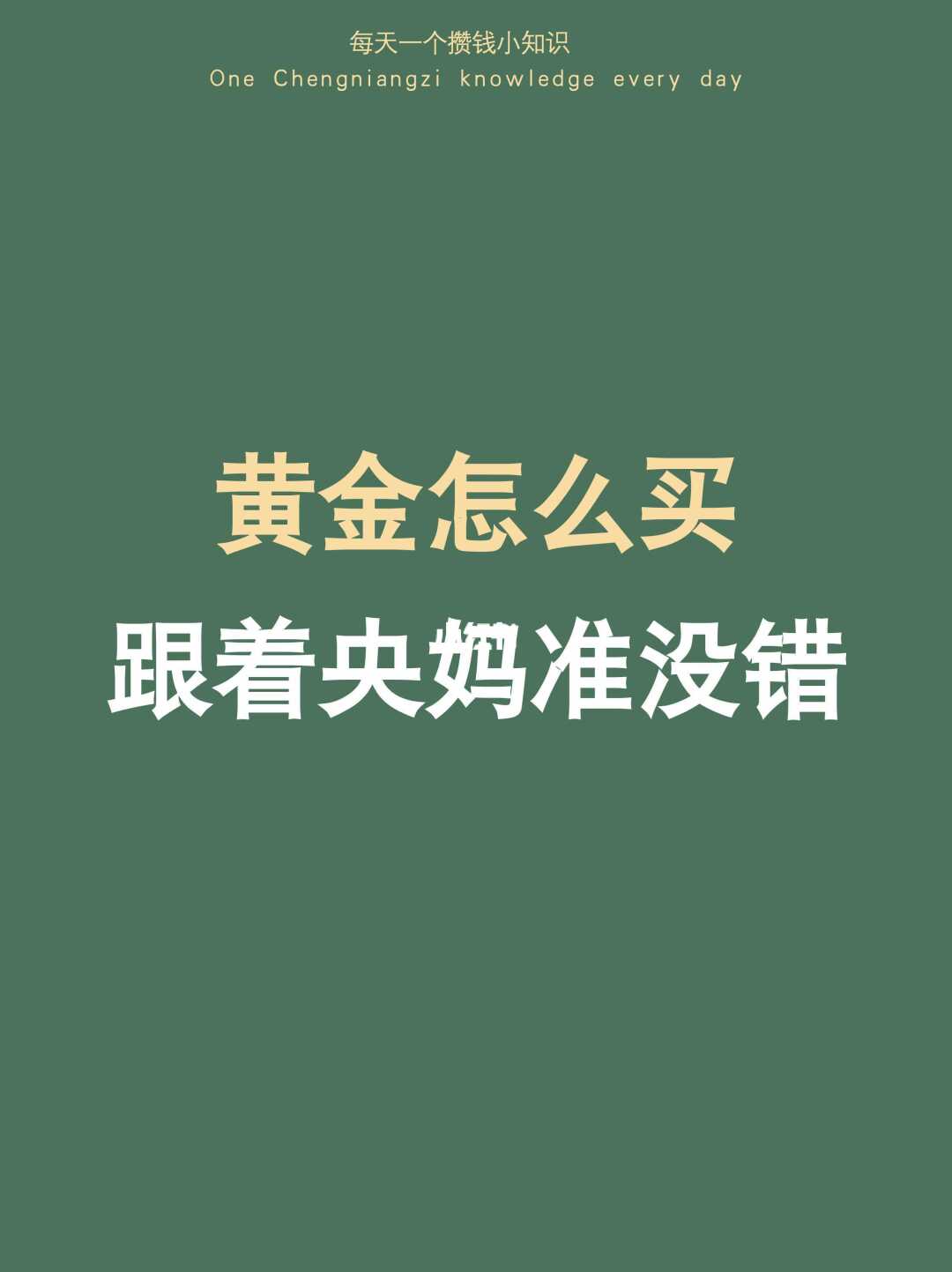 买黄金就抄央妈作业，跟着央妈准没错！