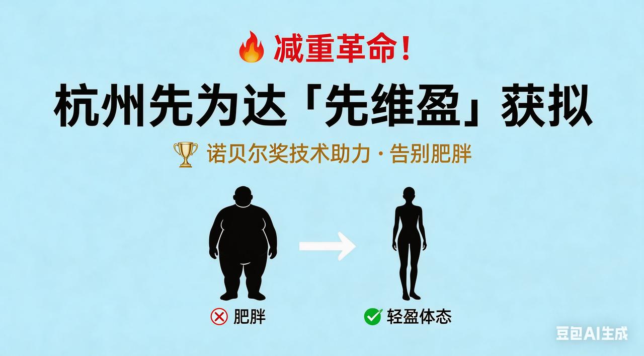 减重革命！杭州先为达‘先维盈’获批，诺贝尔奖技术助力告别肥胖

杭产“减重神药”