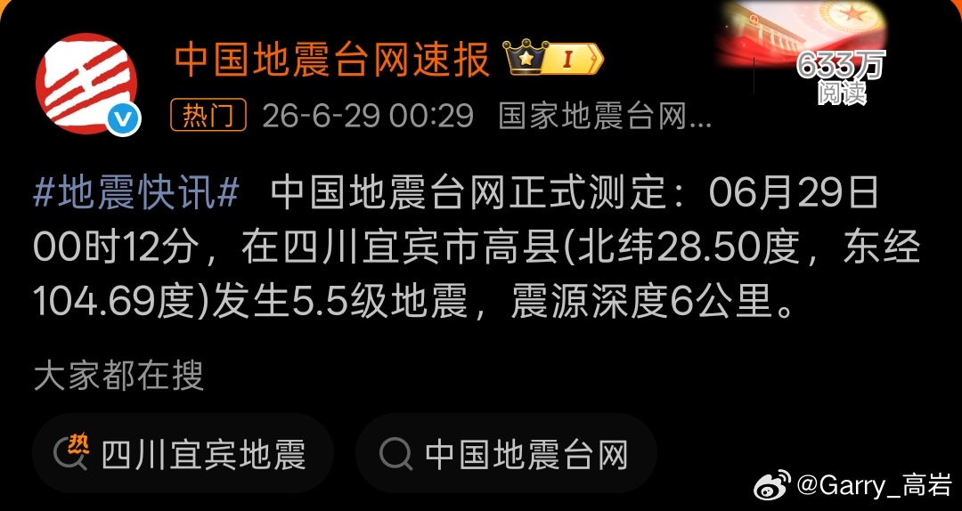 四川宜宾地震四川宜宾市高县发生5.5级地震，震源深度6公里，据说震感还是很明显的