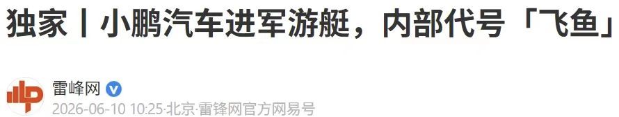 网传小鹏启动游艇项目！？这是真要集齐海陆空三种出行方式了吗？要知道小鹏现在已经是