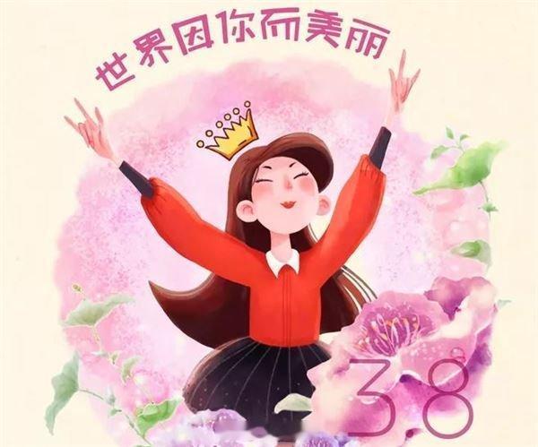 祝各位女性朋友及女粉丝们，节日快乐！妇女节 ​​​